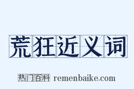 荒狂近义词是什么意思的图片